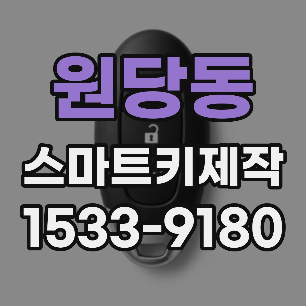 원당동 스마트키제작
