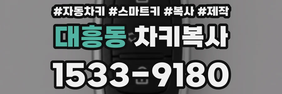 대흥동 차키복사