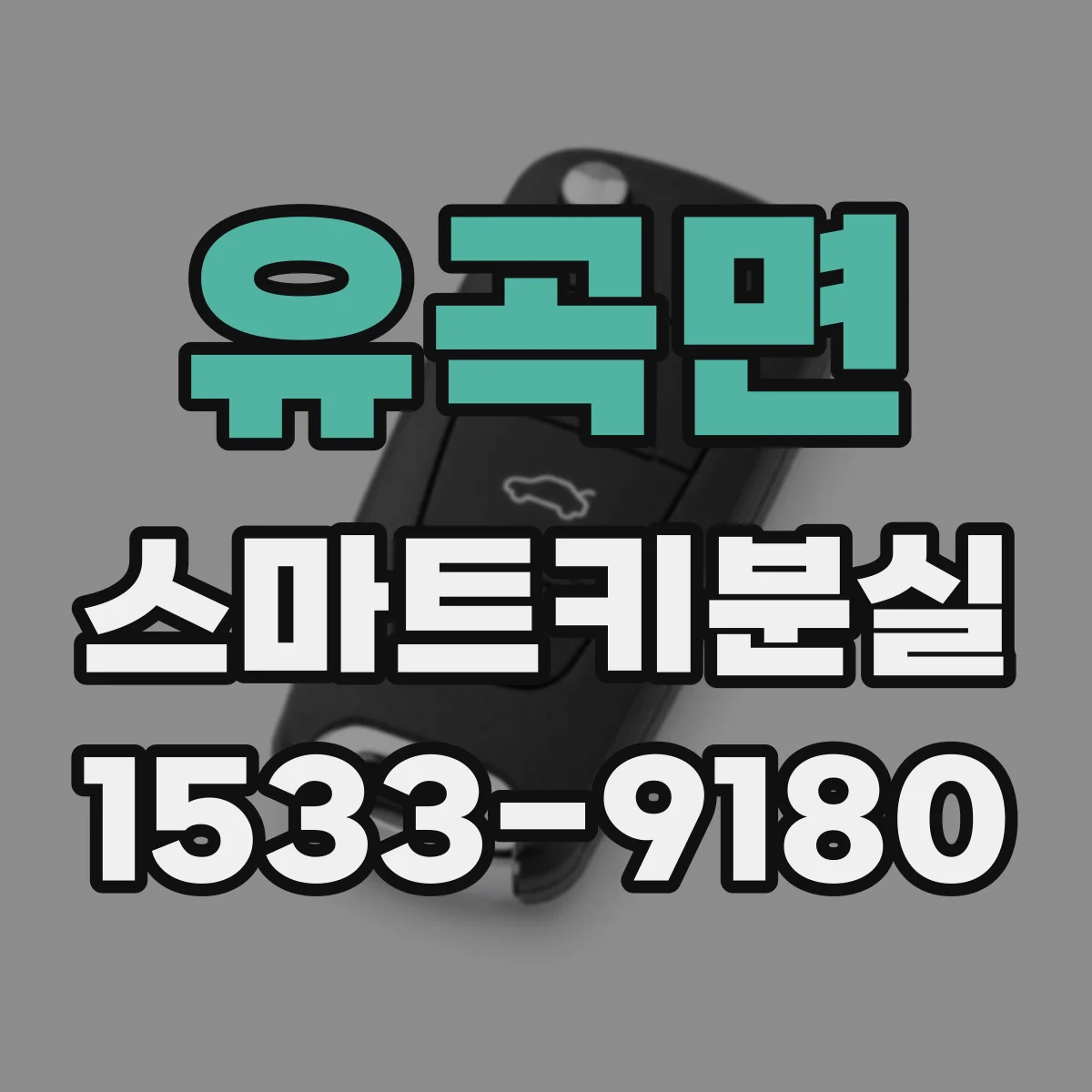 유곡면 스마트키분실