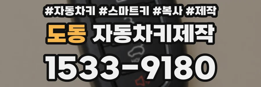 도동 자동차키제작