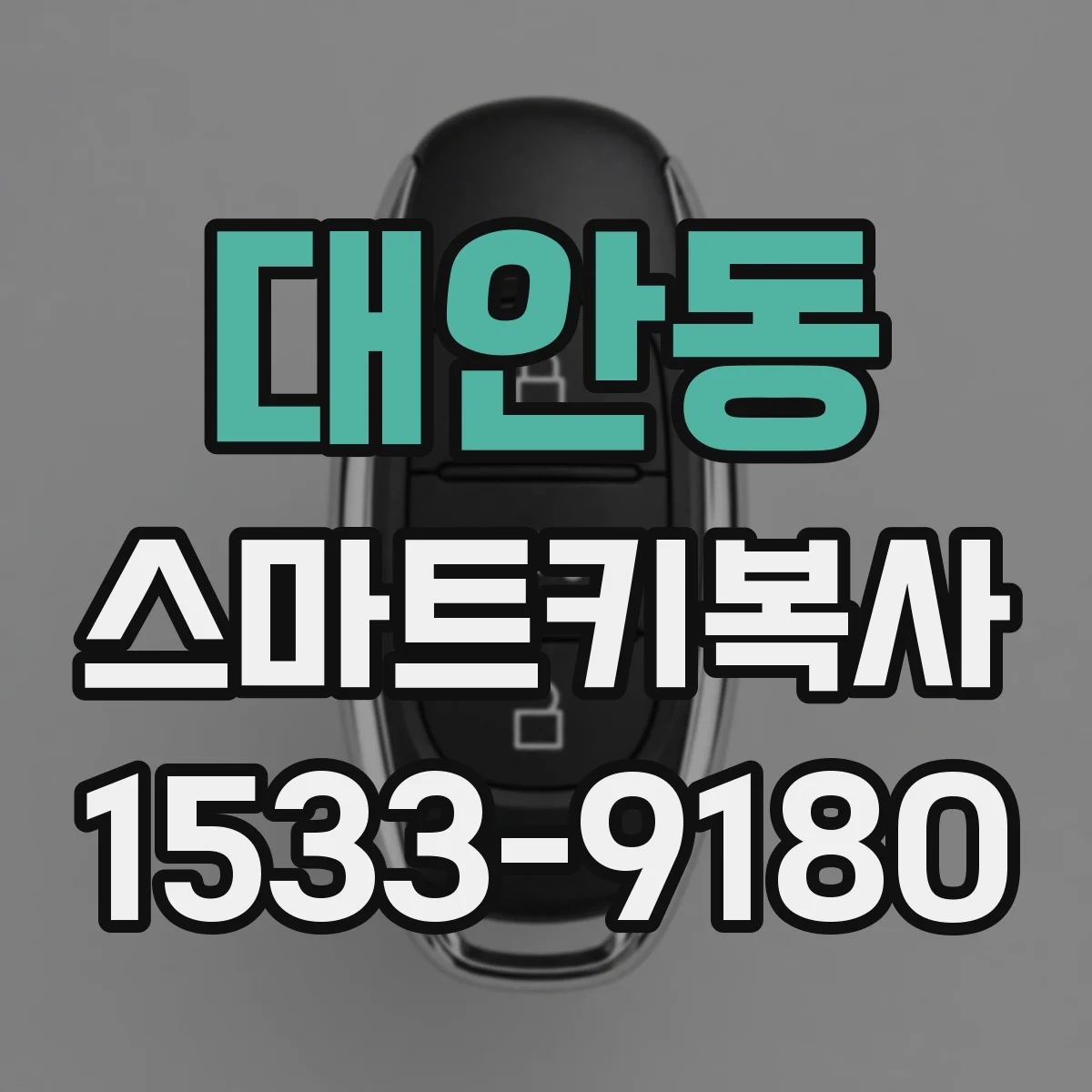 대안동 스마트키복사