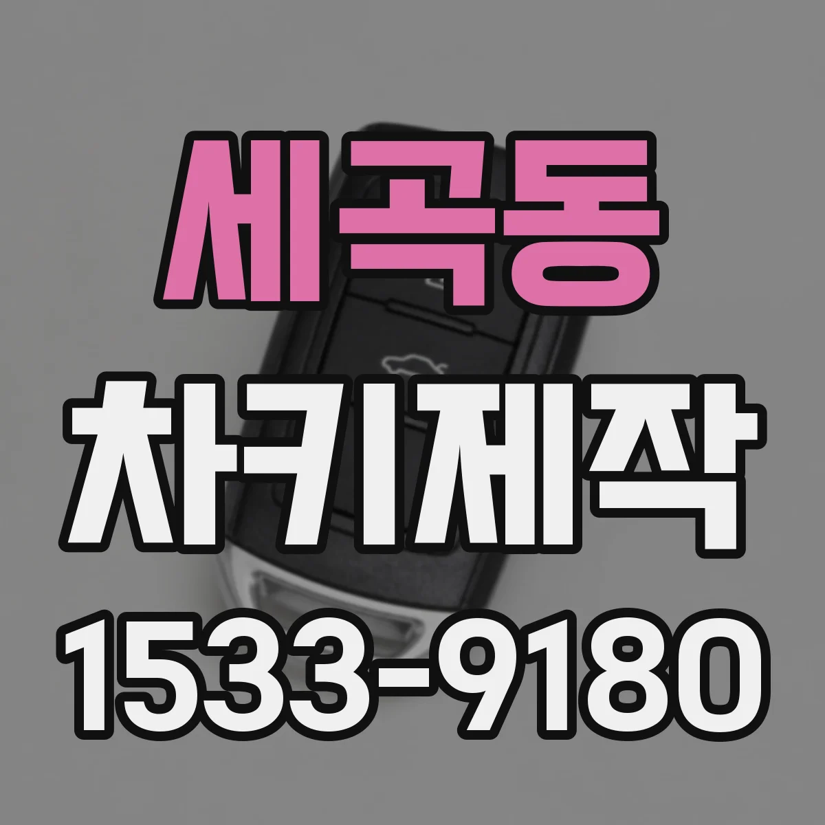 세곡동 차키제작