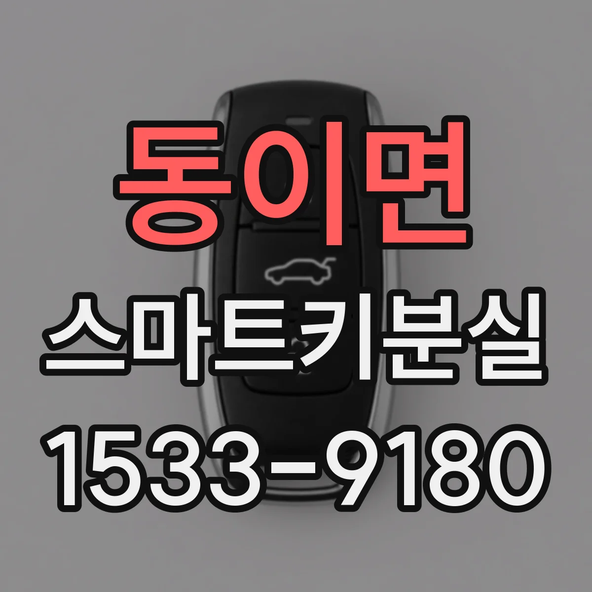 동이면 스마트키분실