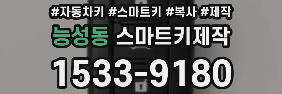 능성동 스마트키제작