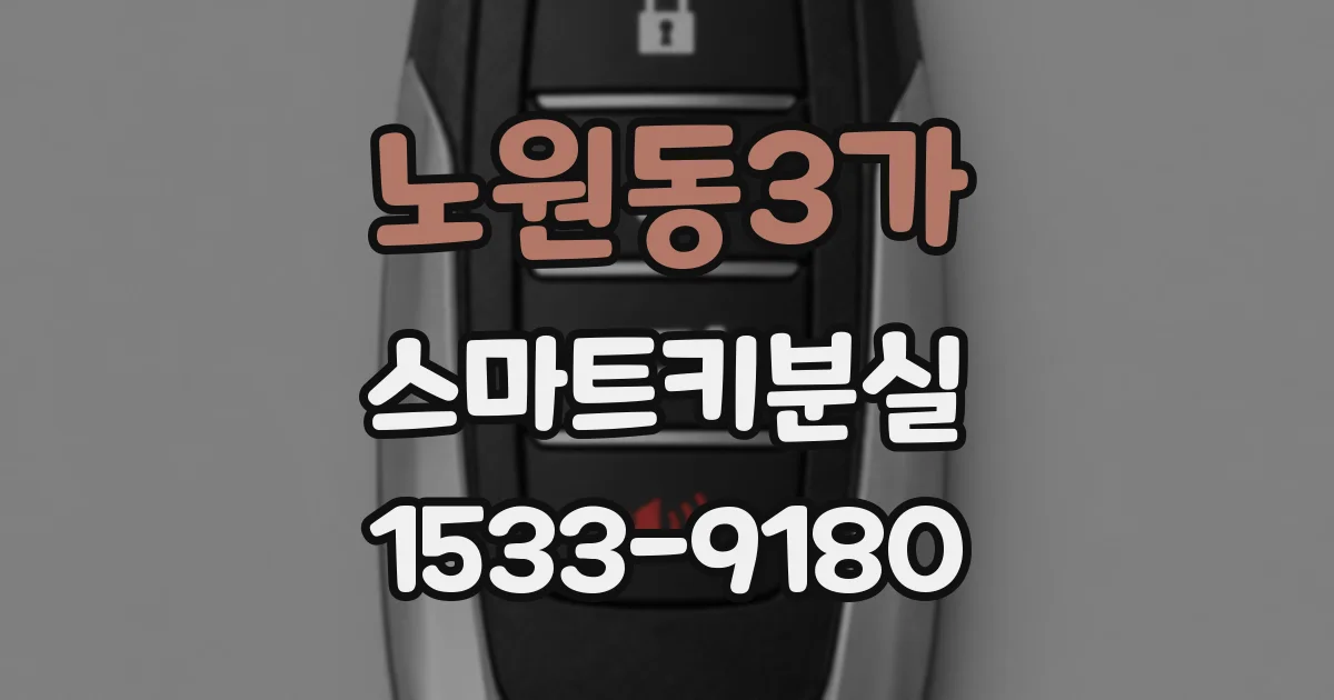 노원동3가 스마트키분실