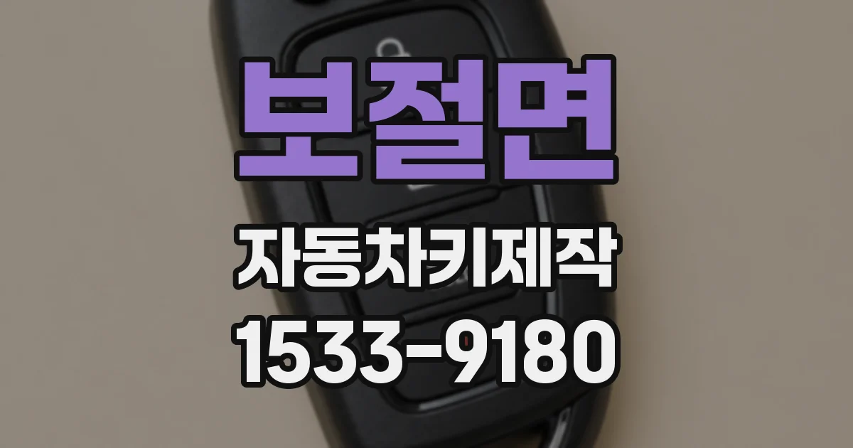 보절면 자동차키제작