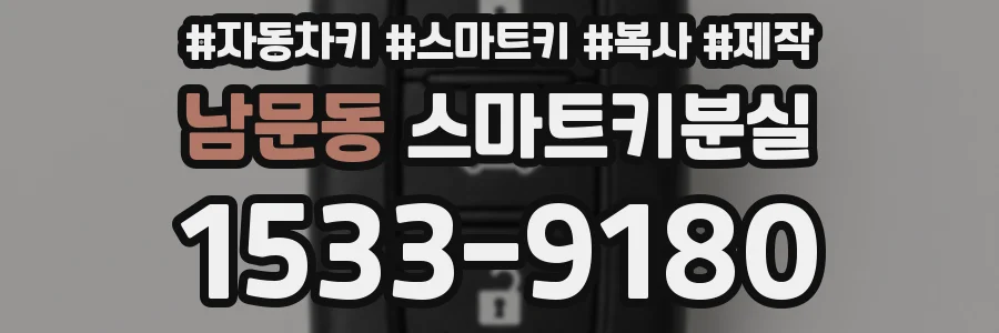남문동 스마트키분실