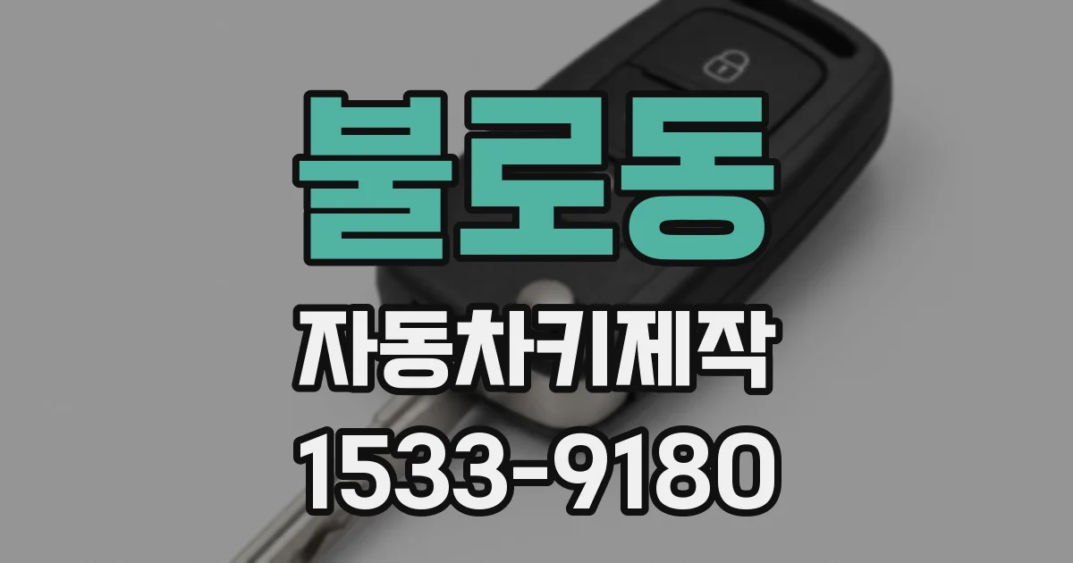 불로동 자동차키제작