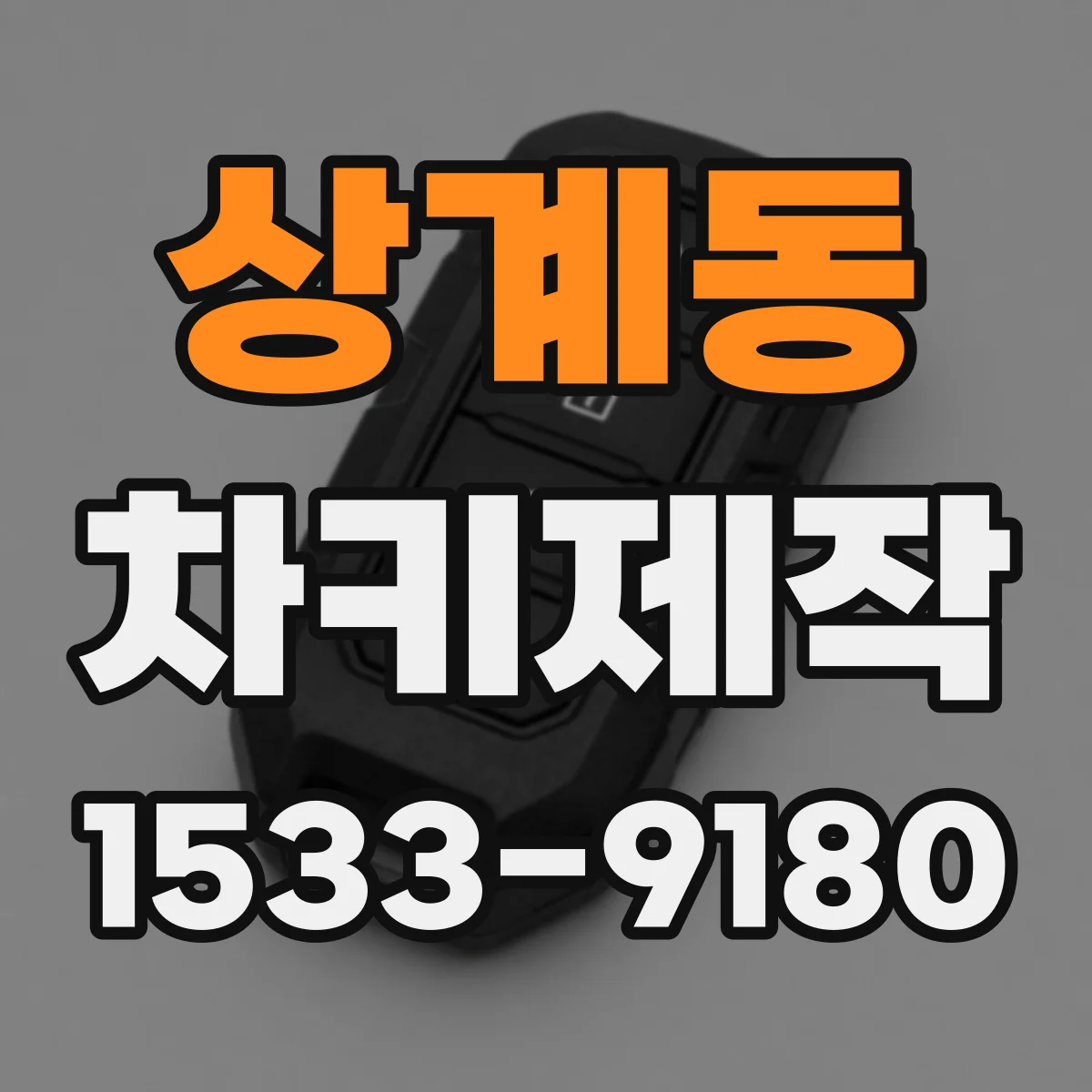 상계동 차키제작