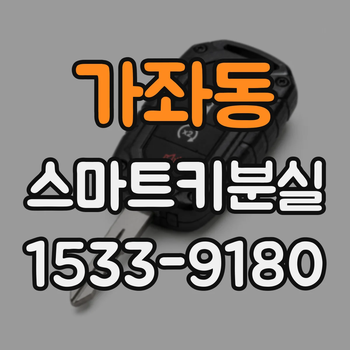 가좌동 스마트키분실