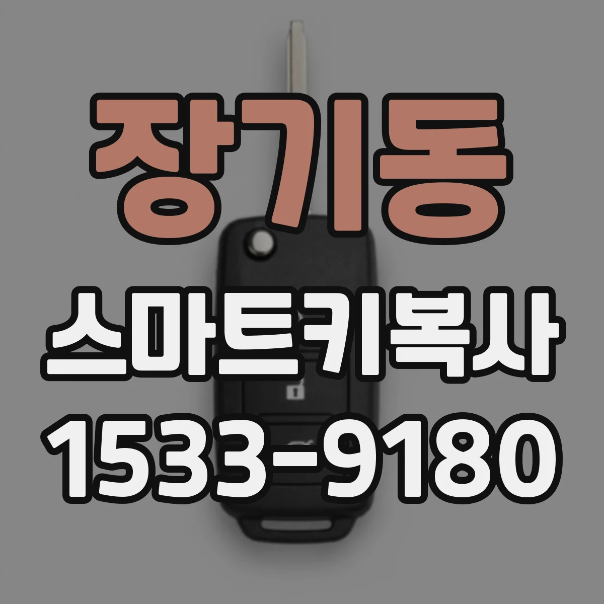 장기동 스마트키복사