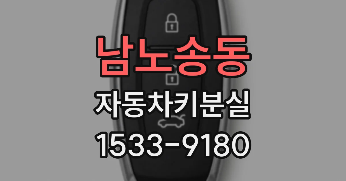 남노송동 자동차키분실