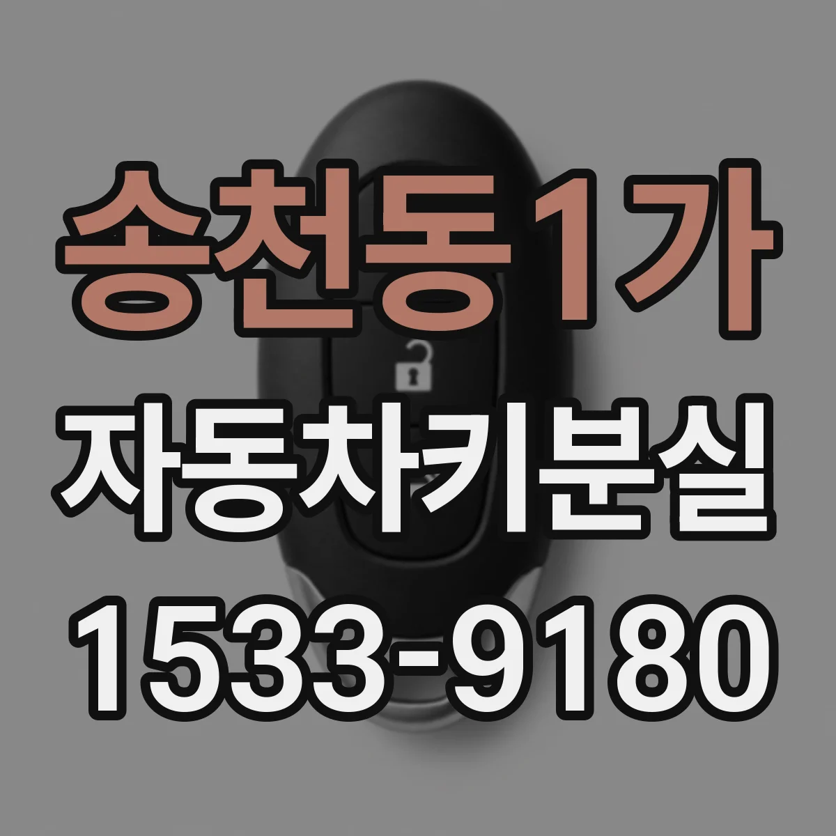 송천동1가 자동차키분실