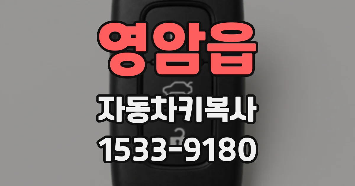 영암읍 자동차키복사