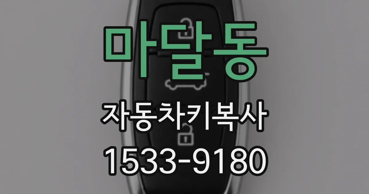 마달동 자동차키복사