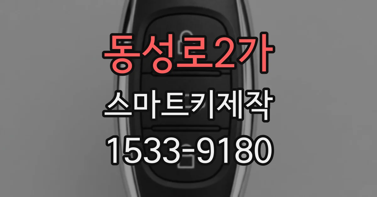 동성로2가 스마트키제작