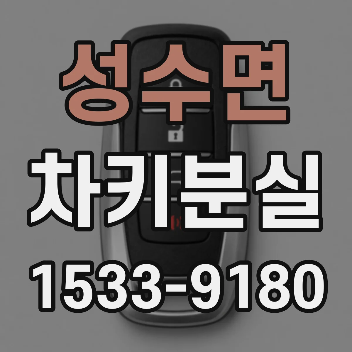 성수면 차키분실