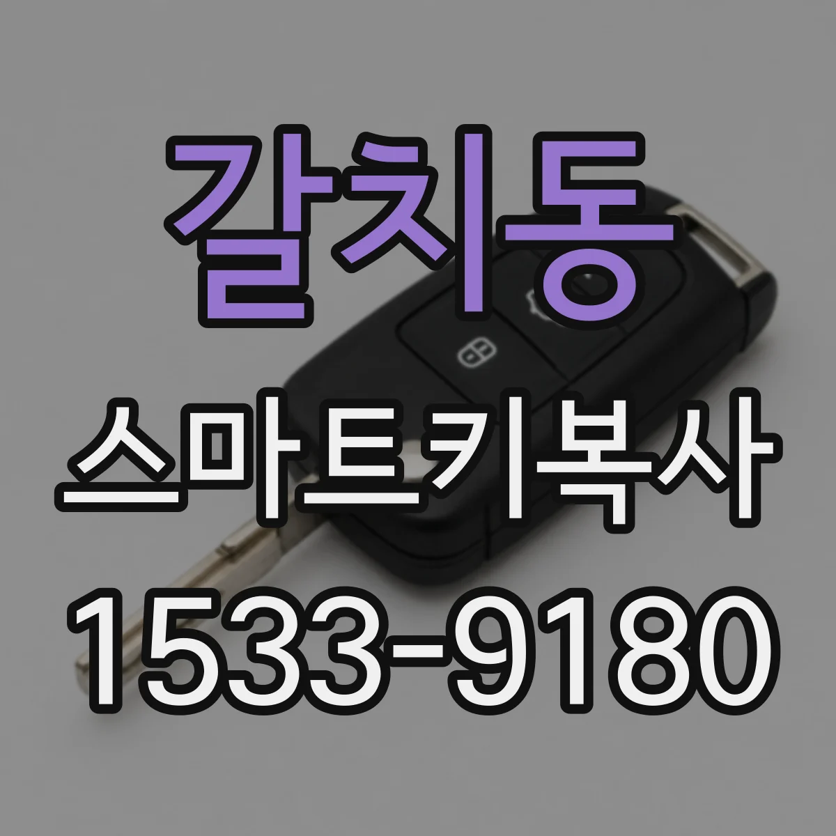 갈치동 스마트키복사