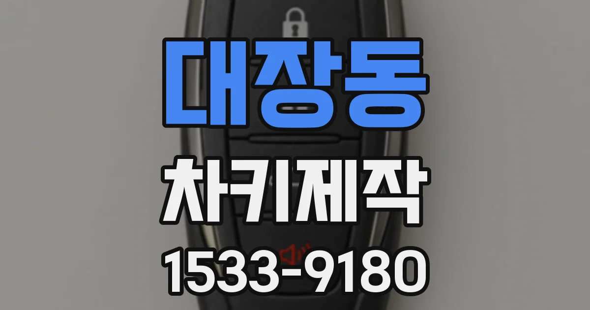 대장동 차키제작