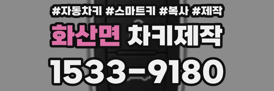 화산면 차키제작