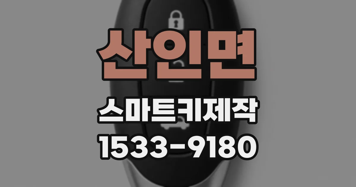 산인면 스마트키제작