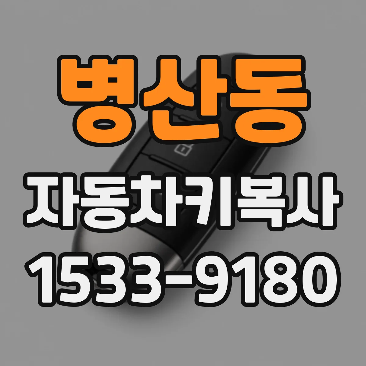 병산동 자동차키복사