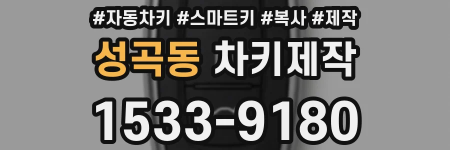 성곡동 차키제작