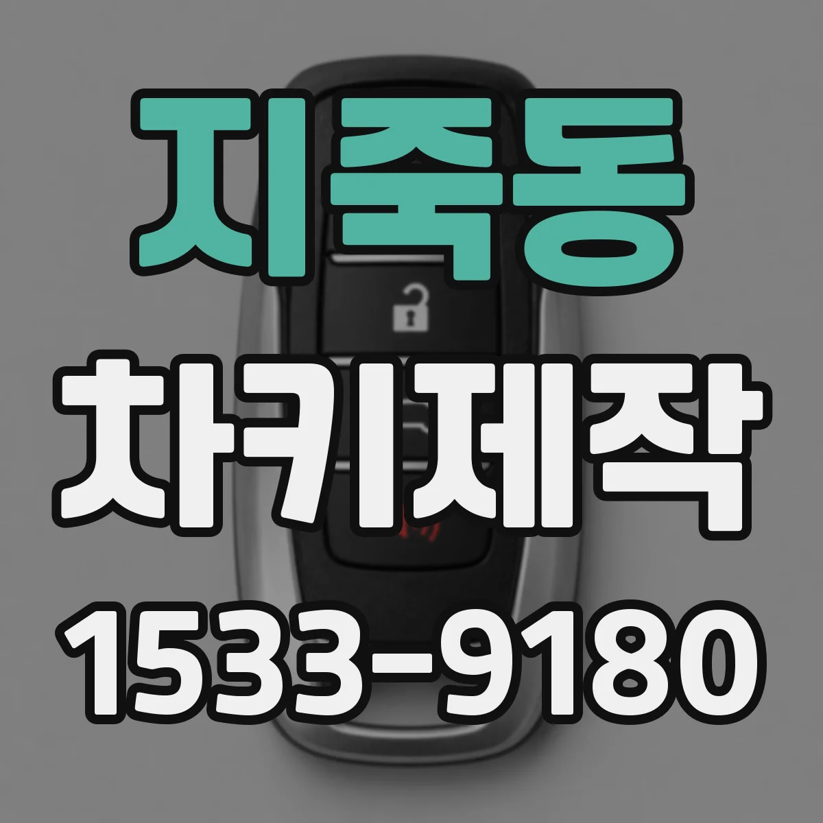 지죽동 차키제작