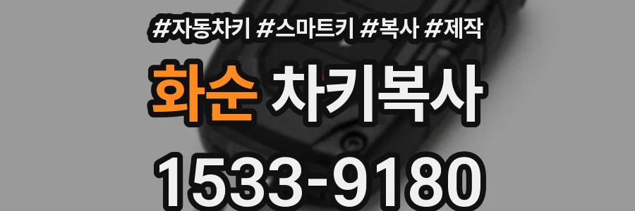 화순 차키복사