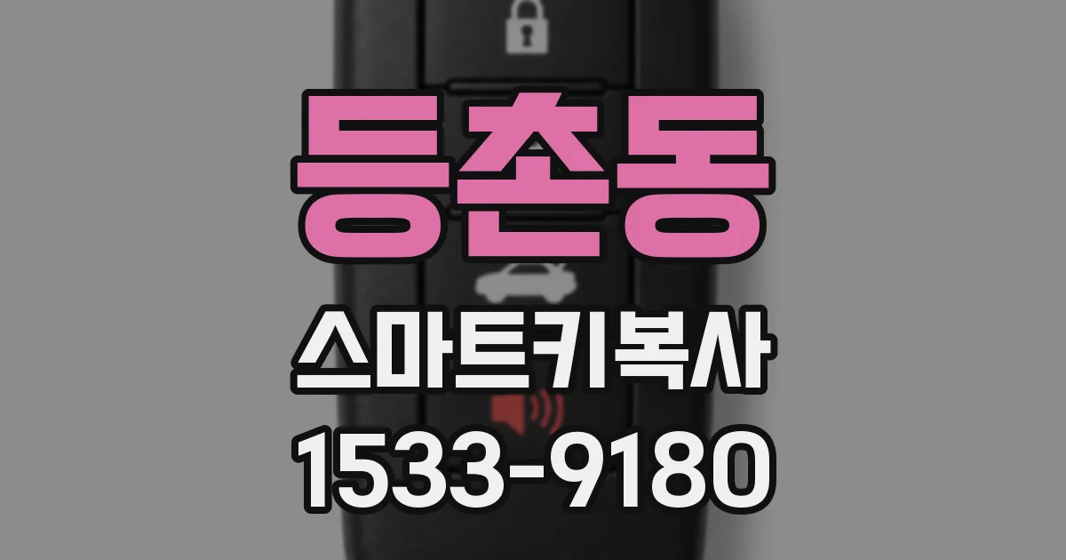 등촌동 스마트키복사