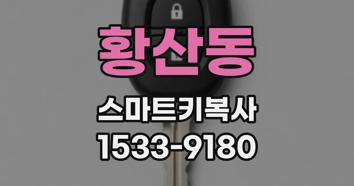 황산동 스마트키복사