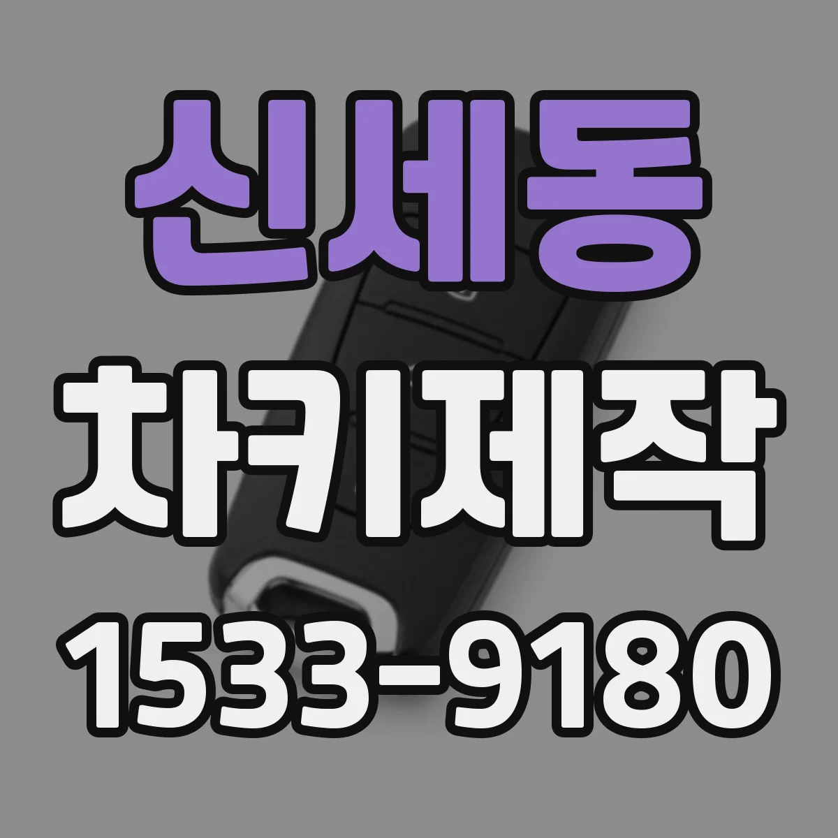 신세동 차키제작