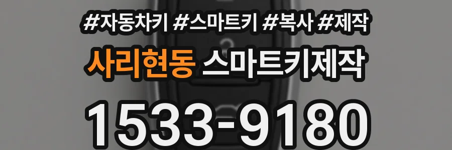 사리현동 스마트키제작