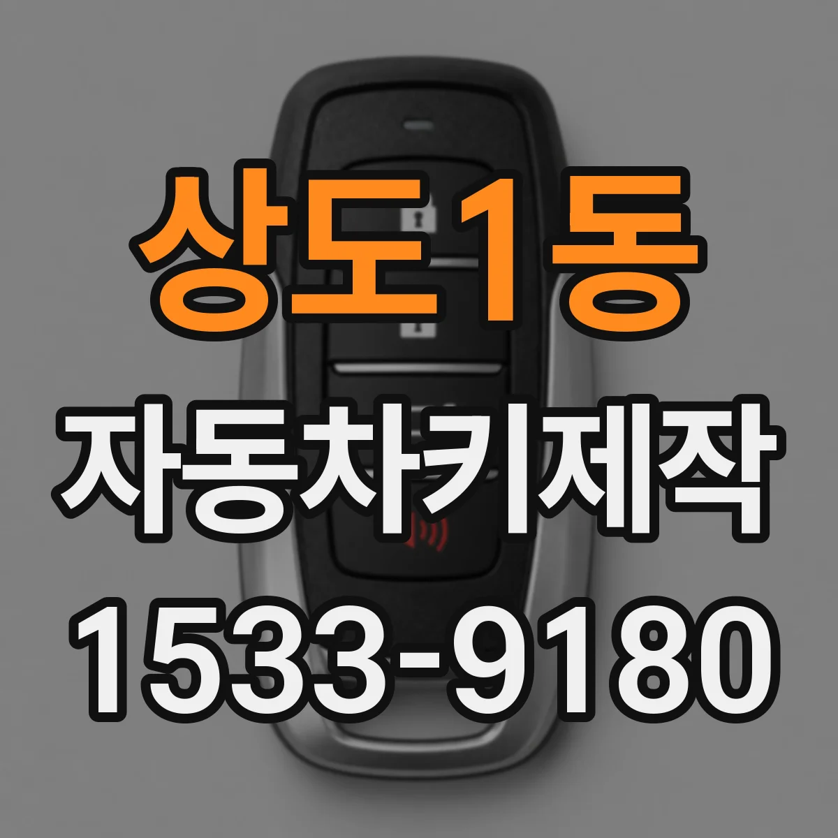 상도1동 자동차키제작
