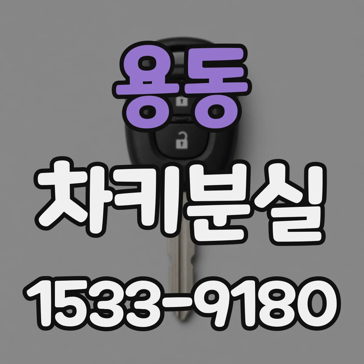 용동 차키분실