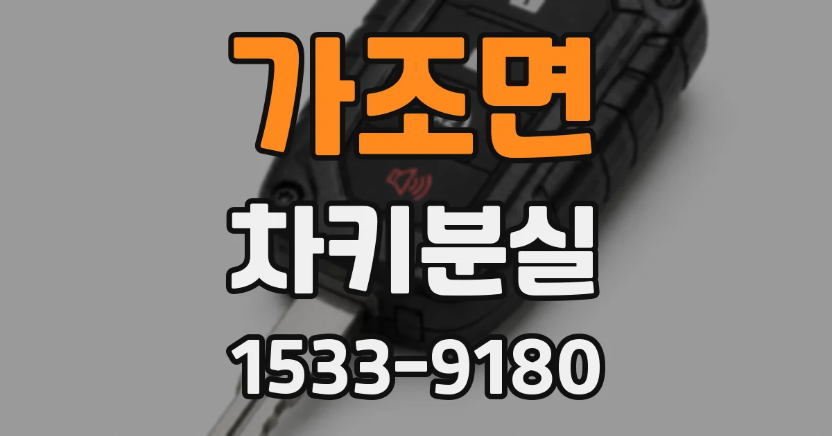 가조면 차키분실