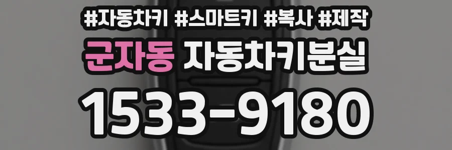 군자동 자동차키분실
