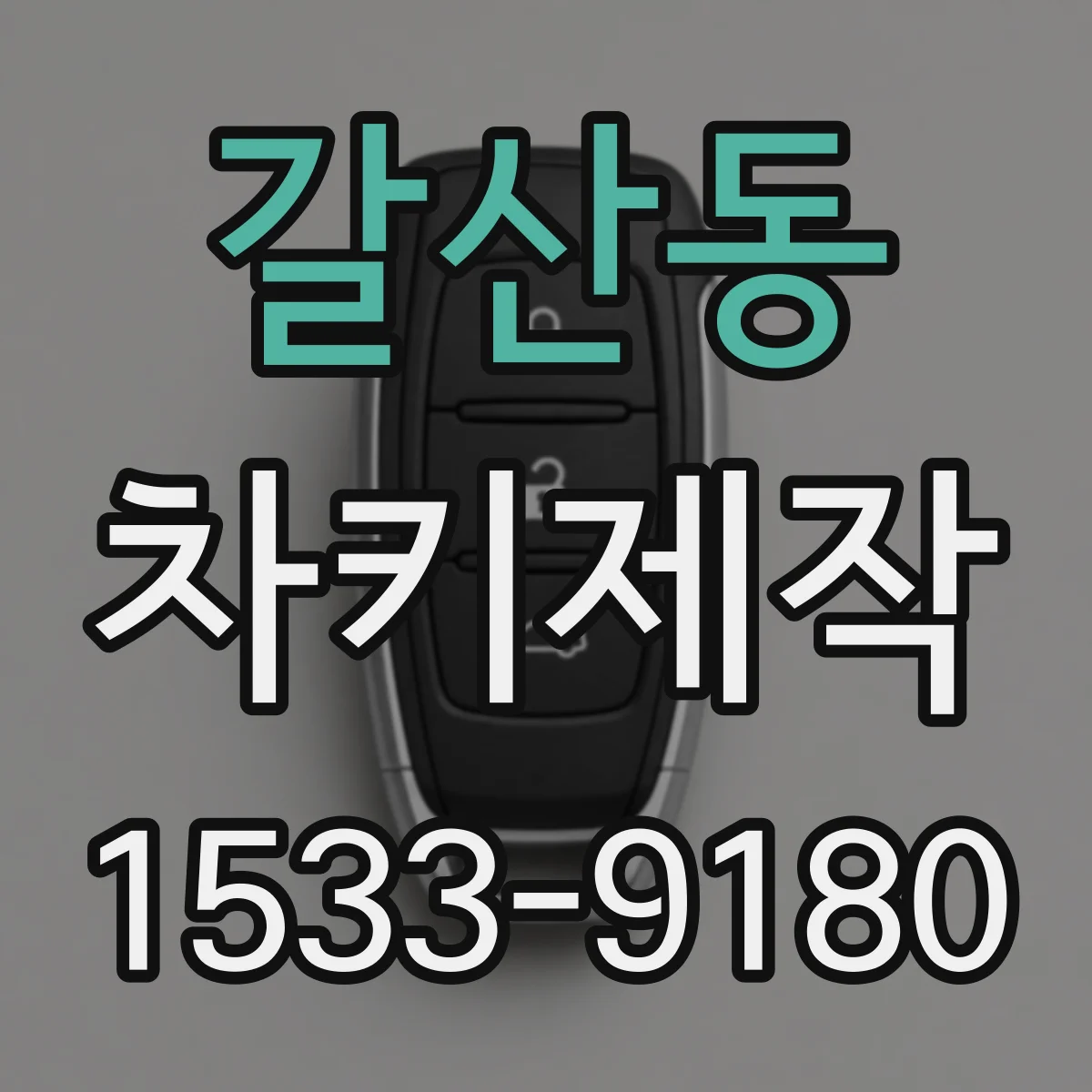 갈산동 차키제작