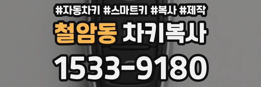 철암동 차키복사