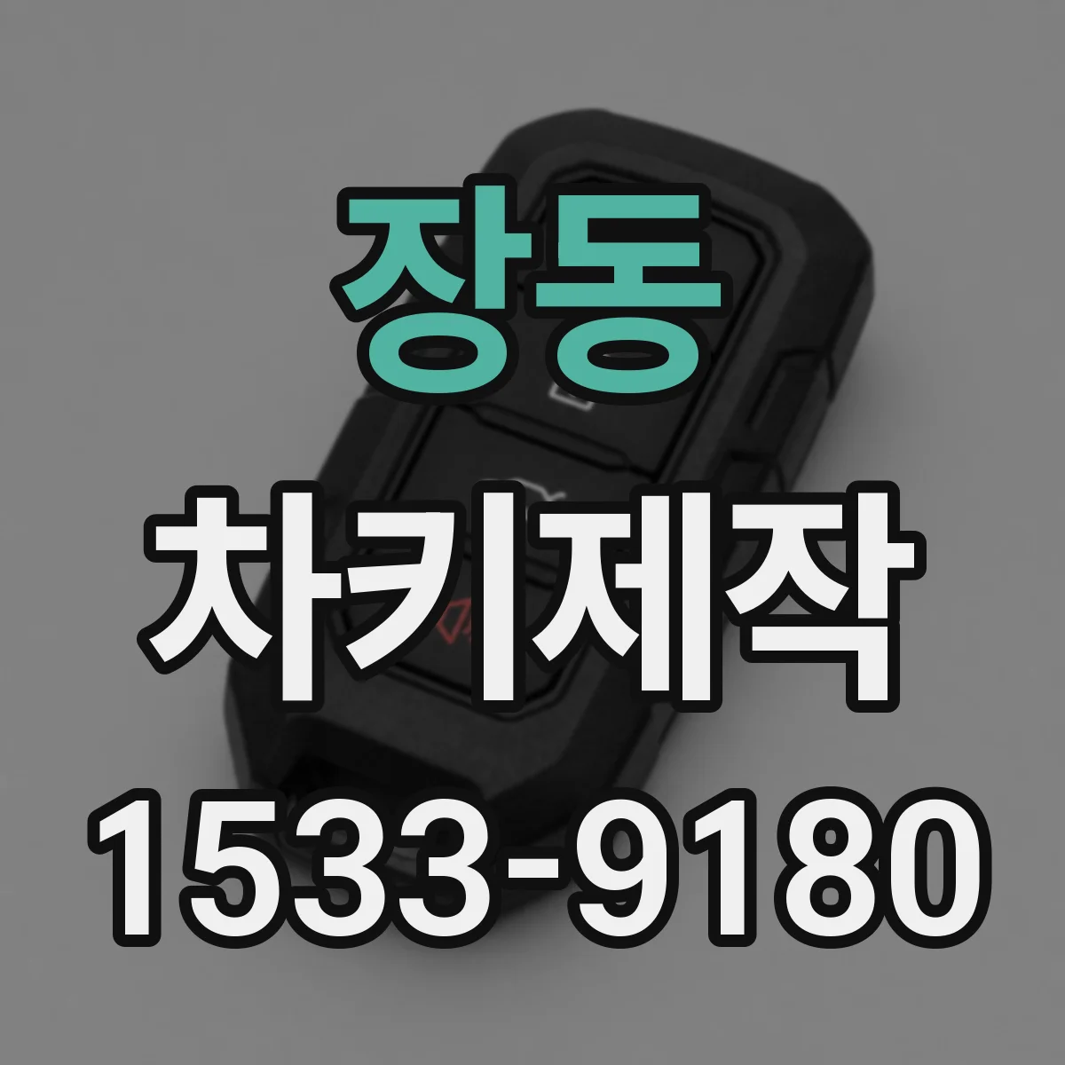 장동 차키제작