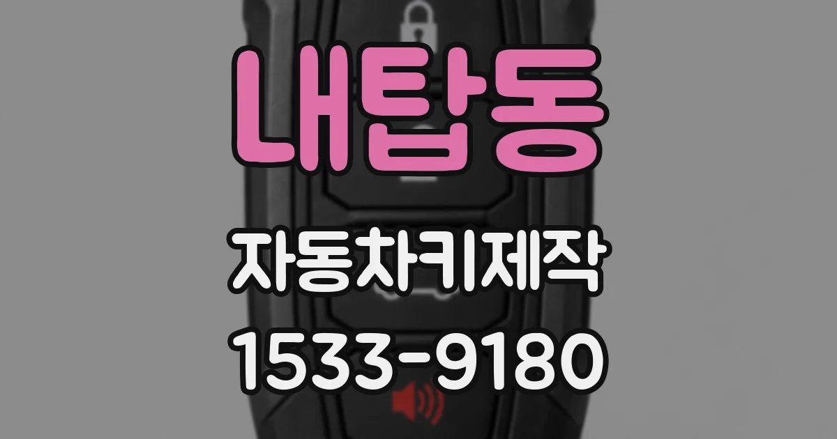 내탑동 자동차키제작