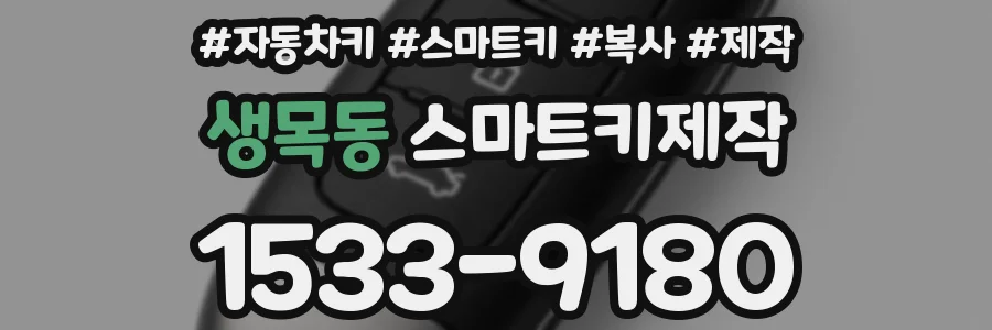 생목동 스마트키제작