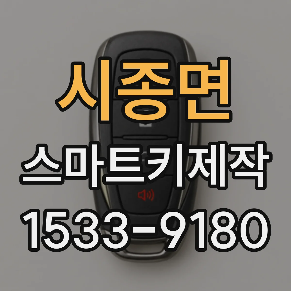 시종면 스마트키제작