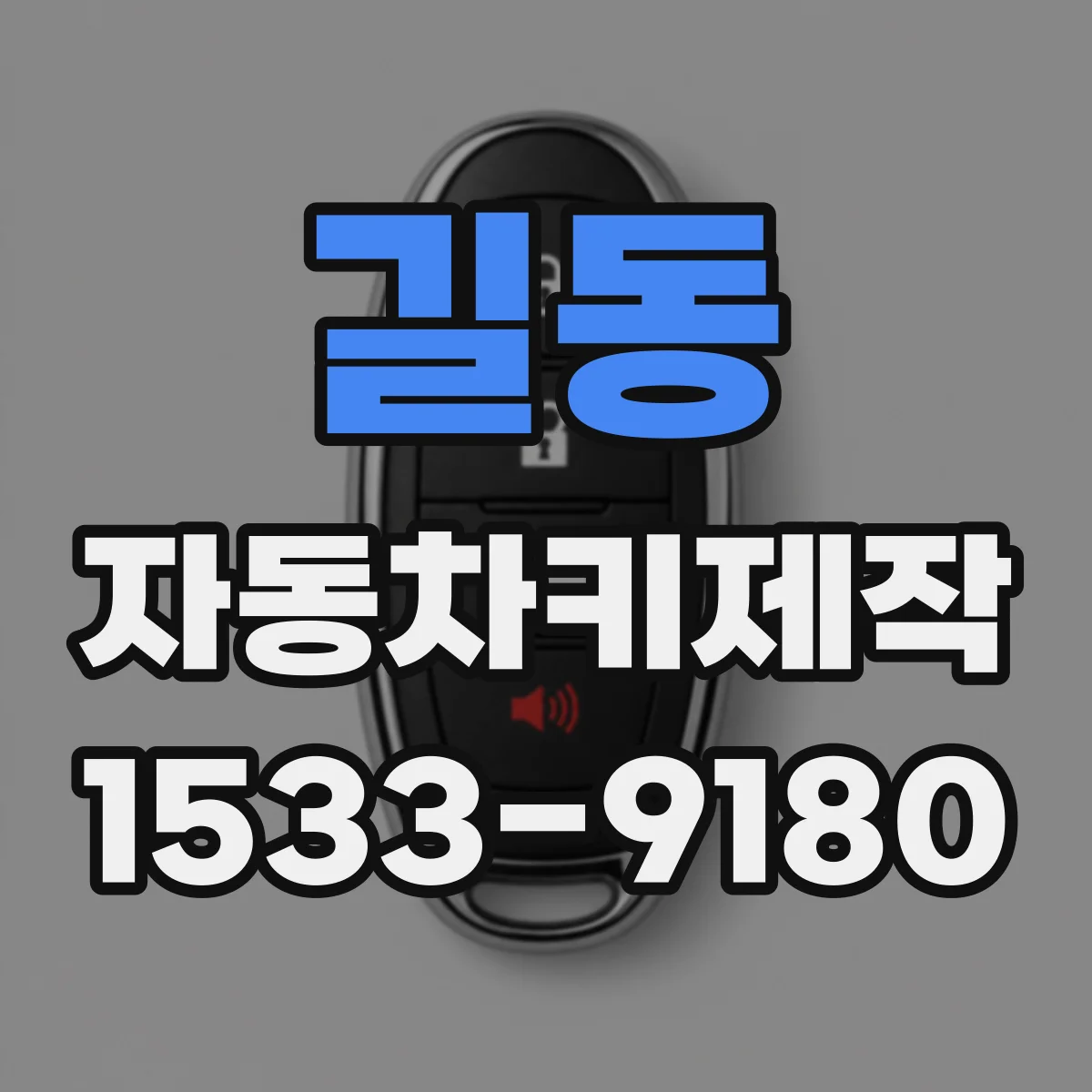 길동 자동차키제작