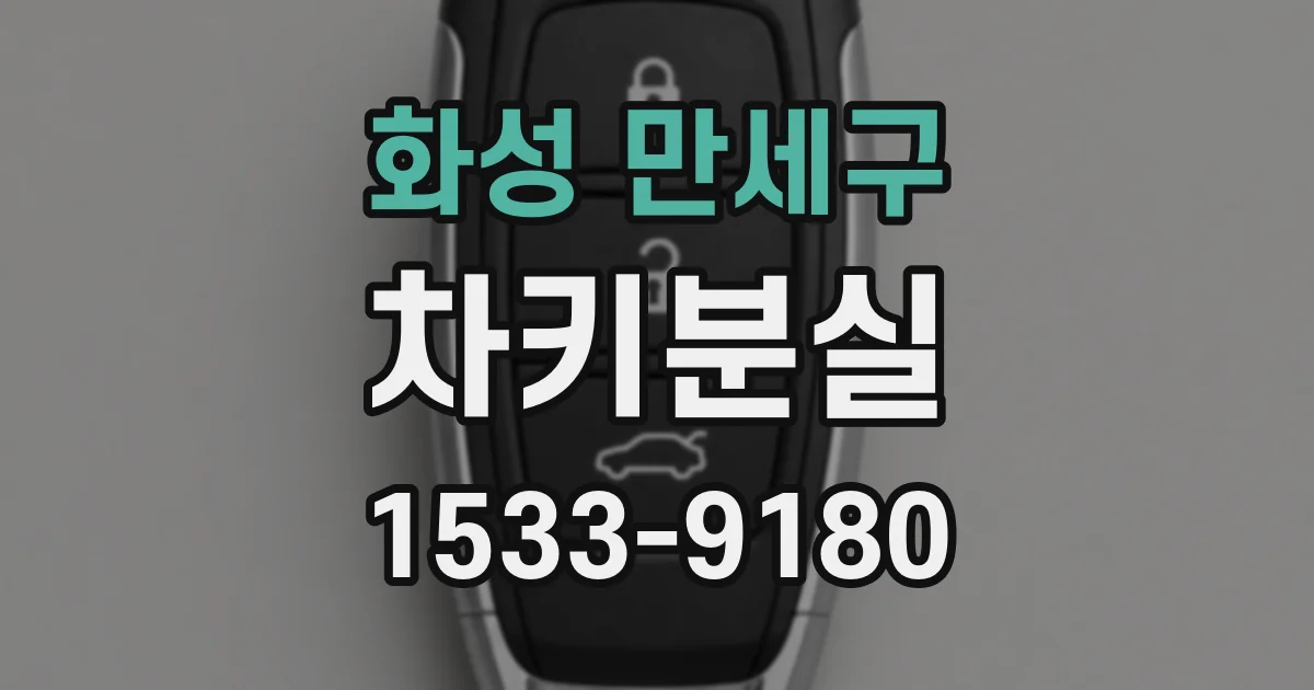 화성 만세구 차키분실