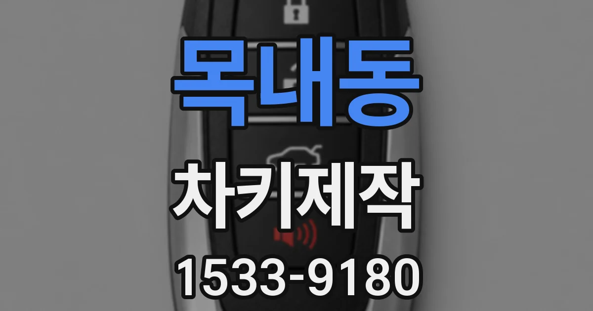 목내동 차키제작