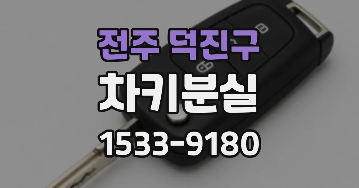 전주 덕진구 차키분실