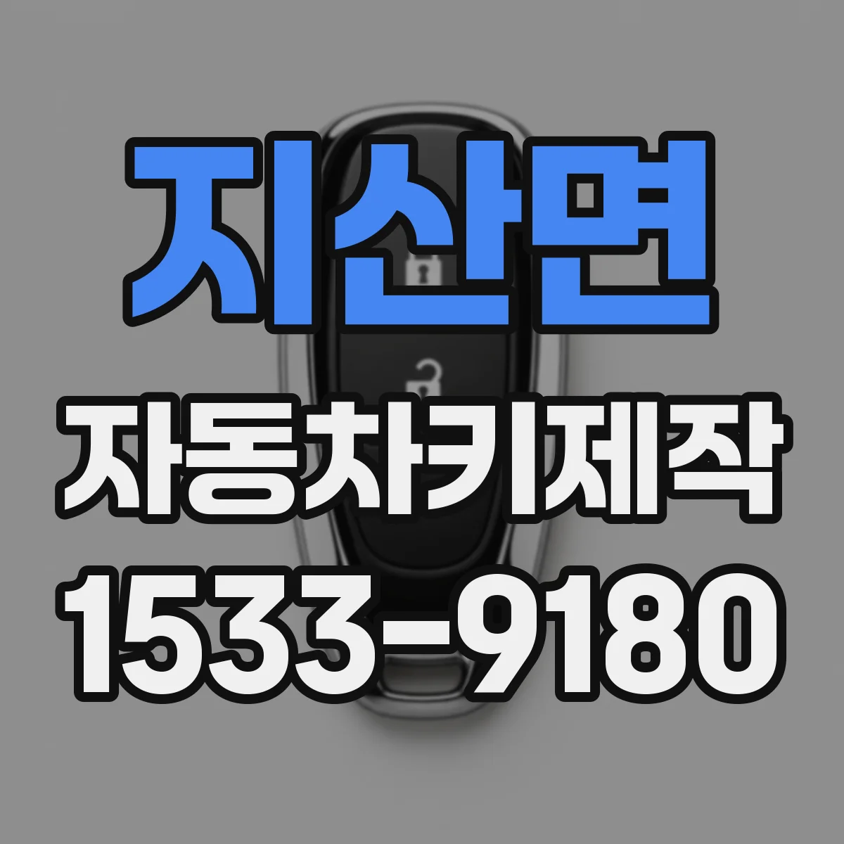 지산면 자동차키제작
