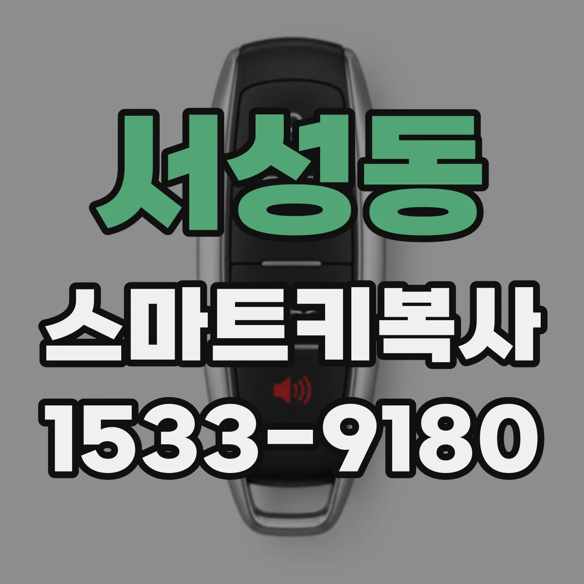 서성동 스마트키복사