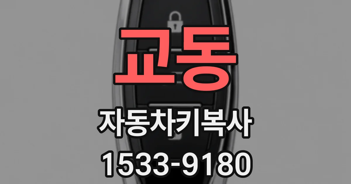 교동 자동차키복사